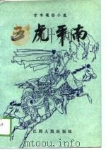 五虎平南  古本通俗小说（1989 PDF版）