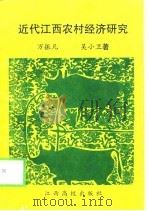 近代江西农村经济研究（1998 PDF版）