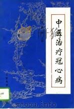 中医治疗冠心病（1995 PDF版）