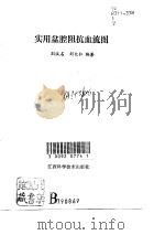 实用盆腔阻抗血流图   1991  PDF电子版封面  7539004444  刘汉名，刘大仁编著 