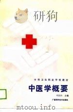 中医学概要   1989  PDF电子版封面  7805651450  郑国治等编写 