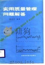 实用质量管理问题解答   1988  PDF电子版封面    侯西亭 
