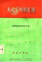 来自农村的汇报   1986  PDF电子版封面  17160·024  农牧渔业部宣传司编 