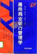 通用商业银行管理学   1995  PDF电子版封面  7543013665  邵享林等主编 