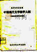 中国现代文学教学大纲  供汉语言文学专业试用（1982 PDF版）