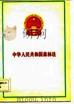中华人民共和国森林法   1984  PDF电子版封面  6046·1001   
