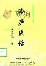 冷庐医话（1996 PDF版）