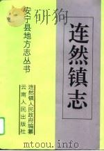 连然镇志   1994  PDF电子版封面  722201652X  安宁县连然镇人民政府编纂 