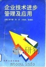 企业技术进步管理及应用（1993 PDF版）