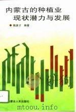 内蒙古的种植业现状潜力与发展（1996 PDF版）