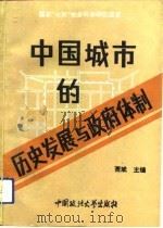 中国城市的历史发展与政府体制   1993  PDF电子版封面  7562009279  萧斌主编 