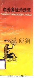 中外象征诗选萃   1989  PDF电子版封面  7533900901  张剑跃选编 
