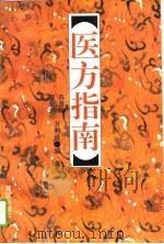 医方指南   1996  PDF电子版封面  7806102922  苏晋南等编著 