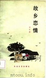 故乡恋情（1986 PDF版）