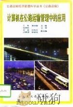计算机在公路运输管理中的应用（1998 PDF版）