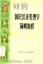 国民经济管理学简明教程   1985  PDF电子版封面    中共河北省委讲师团编 