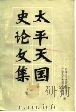 太平天国史论文集（1983 PDF版）