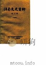 河南文史资料  第3辑（1980 PDF版）