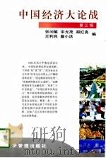 中国经济大论战  第3辑（1998 PDF版）