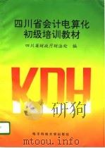 四川省会计电算化初级培训教材（1995 PDF版）