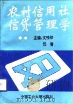 农村信用社信贷管理学   1993  PDF电子版封面  7810205900  文性初，邓青主编 