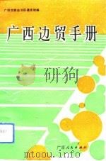 广西边贸手册   1992  PDF电子版封面  7219022255  广西壮族自治区通志馆编 