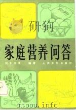 家庭营养问答   1984  PDF电子版封面  14048·4546  刘冬生编著 