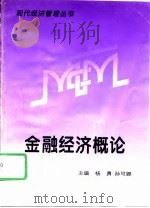 金融经济概论   1994  PDF电子版封面  7805634696  杨勇，孙可娜主编 