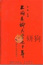 上海医科大学七十年（1997 PDF版）
