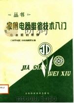 电冰箱的维修   1987  PDF电子版封面    《家用电器》杂志编辑部主编 