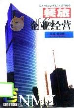 餐旅企业经营   1997  PDF电子版封面  7810441892  李绮霞主编 