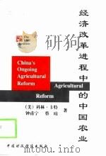 经济改革进程中的中国农业（1999 PDF版）