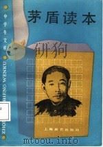 中学生文库  茅盾读本   1987  PDF电子版封面    庄钟庆 