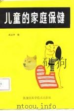 儿童的家庭保健   1987  PDF电子版封面    阎文学编 
