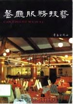 餐厅服务技艺（1994 PDF版）