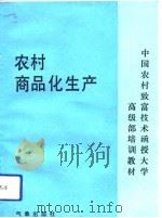 农村商品化生产   1991  PDF电子版封面  7502908196  郭玮，李玉勤编著 