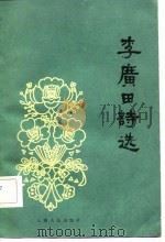 李广田诗选（1982 PDF版）