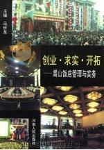 创业、求实、开拓  嵩山饭店管理与实务（1993 PDF版）