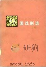 外国戏剧选  上册   1980年08月第1版  PDF电子版封面    易漱泉  曹让庭 
