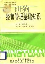 国营农场经营管理基础知识（1992 PDF版）