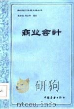 商业会计   1984  PDF电子版封面  11271·010  程荣国，周志荣 