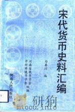 宋代货币史料汇编（1993 PDF版）