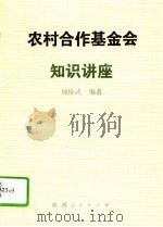 农村合作基金会知识讲座   1991  PDF电子版封面  7224019291  魏协武编著 