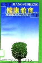 江苏省健康教育手册（1998 PDF版）