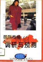 国际市场调研与预测   1996  PDF电子版封面  7810336029  陈煜涛，胡春晓编著 