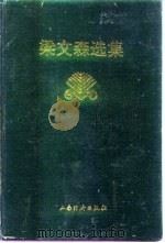 梁文森选集（1996 PDF版）