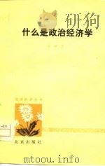 什么是政治经济学   1979  PDF电子版封面  4071·44  吴树青著 