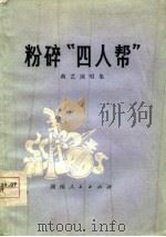 曲艺演唱集  粉碎“四人帮”（1977 PDF版）