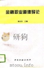 金融职业道德导论   1995  PDF电子版封面  7504913537  高裕民主编 