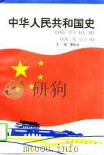 中华人民共和国史（1994 PDF版）